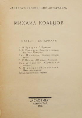 Михаил Кольцов: Статьи и материалы. Л.: Academia, 1928.